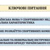 Дискусія «Як тренувати українською?» 