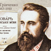 Гра по Життєпису Бориса Грінченка